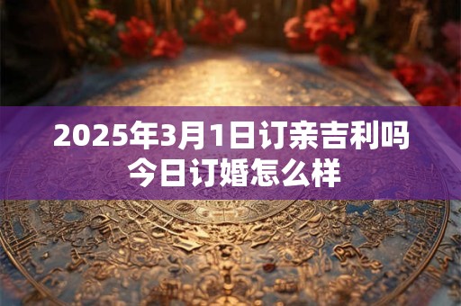 2025年3月18日是黄道吉日吗 今日时辰吉凶