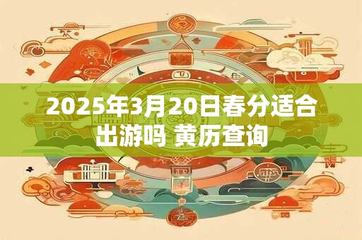 2025年3月20日出生今年多大？现在几岁？