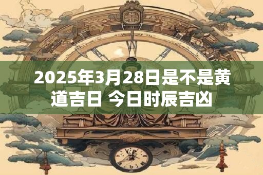 2025年3月27日适合入住吗 迁新居好不好