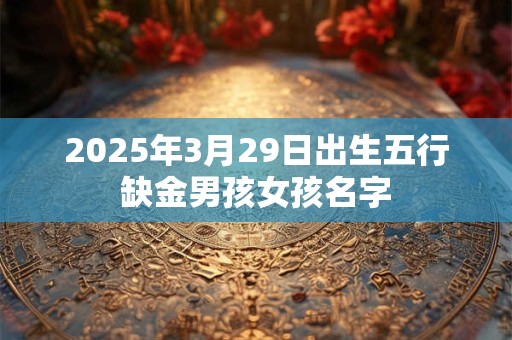 2025年3月29日能开工吗 吉日挑选有门道