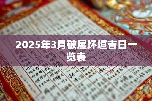 2025年3月结婚的好日子 结婚吉日大全