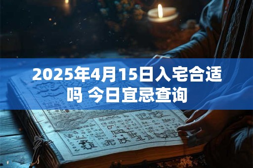 2025年4月15日、4月16日是嫁娶吉日吗
