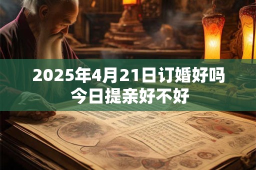 2025年4月22日是不是黄道吉日 日子时辰吉凶
