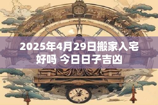 2025年4月29日结婚好不好嫁娶吉利吗