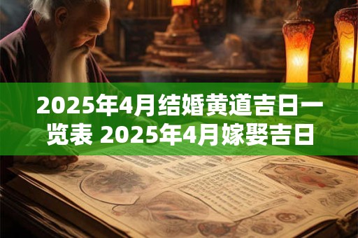 2025年4月结婚黄道吉日一览表 2025年4月嫁娶吉日