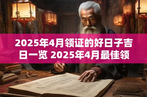 2025年4月适合破土的黄道吉日