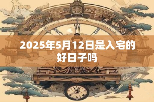 2025年5月13日五行穿衣 今日旺运颜色搭配