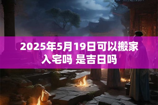 2025年5月18日还是19日剖腹产好