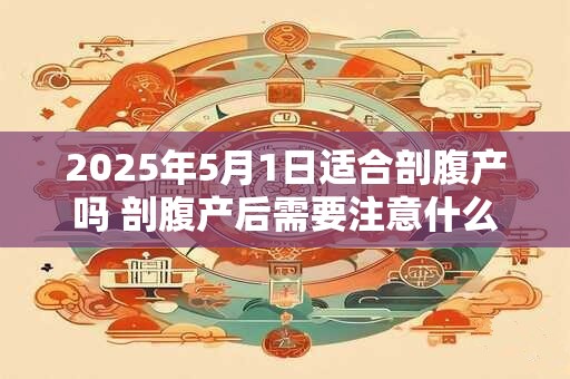 2025年5月20日宜嫁娶吗 这天宜结婚吗