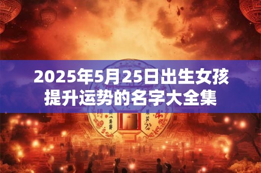 2025年5月22日适合搬新家吗 乔迁好不好