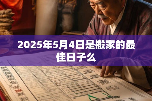 2025年5月4号凌晨出生的女孩怎么样起名字