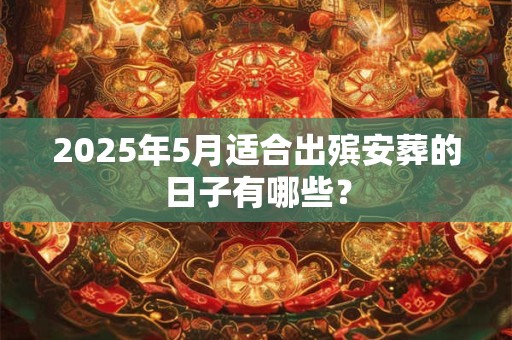 2025年5月订婚最吉利的日子 上等提亲良机