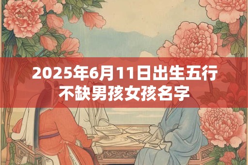 2025年6月11日出生今年多大？现在几岁？