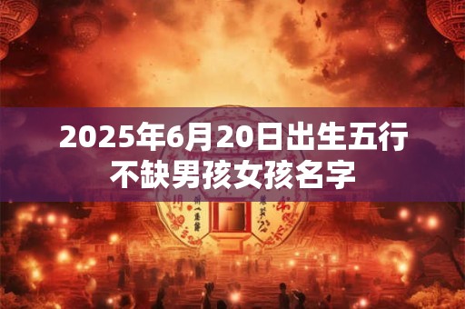 2025年6月21日可以入宅吗 是黄道吉日吗