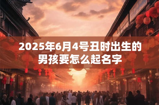 2025年6月3日五行穿衣 今日五行旺运颜色搭配