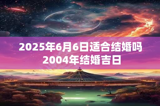 2025年6月5号早上出生的女孩怎么样起名字