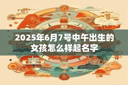 2025年6月7日提车好还是8日提车好
