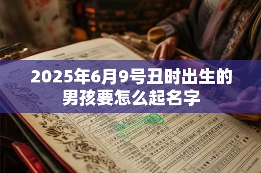 2025年6月9日搬家合适吗 这天乔迁好不好
