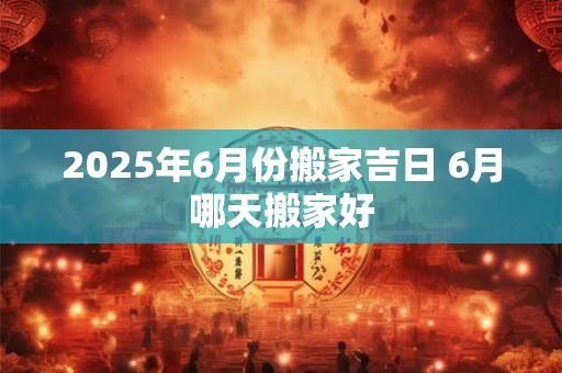 2025年6月份结婚黄道吉日有哪些