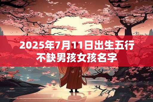 2025年7月10日能搬新家吗 是入宅吉日吗