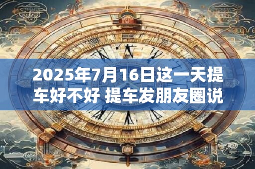 2025年7月17日入宅合适吗 今日宜忌查询