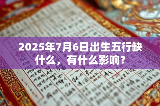 2025年7月6日开工日子好么 是动工吉日吗