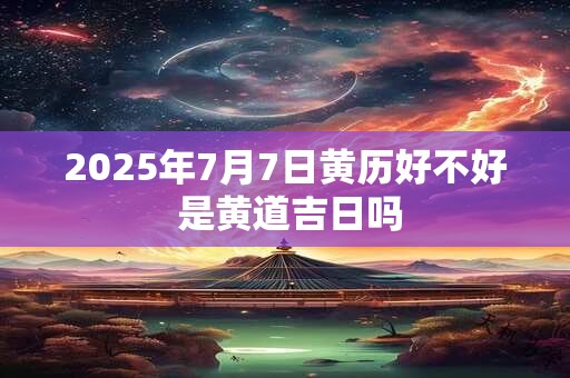 2025年7月7日剖腹产好还是8日剖腹产好