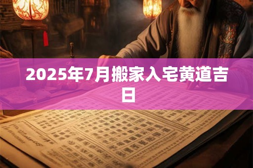 2025年7月有什么节日 7月国内外节日大全