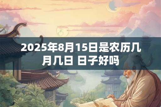 2025年8月15日宜提新车吗 黄道吉日分析