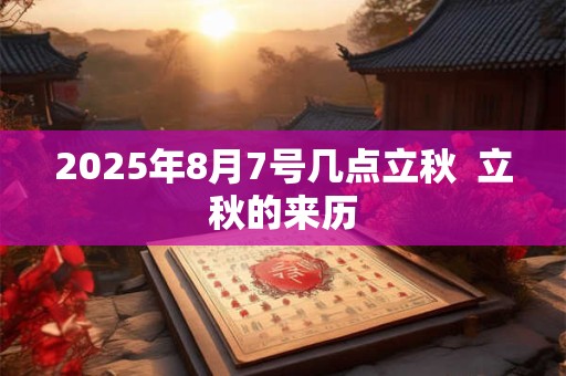 2025年8月6日可以开工吗 老黄历查询
