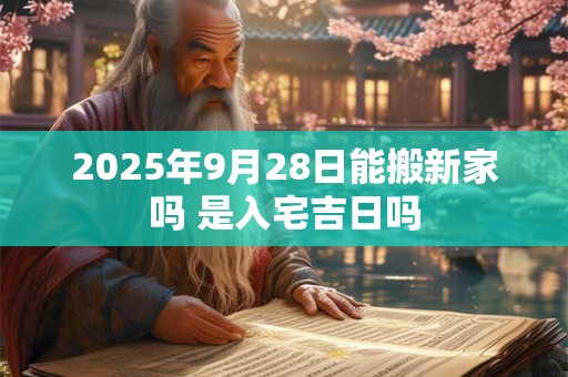 2025年9月29日出生今年多大？现在几岁？