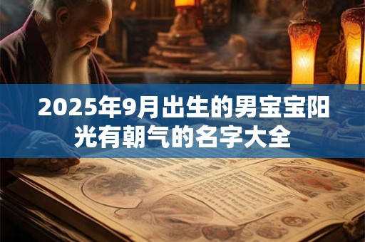 2025年9月出生的双胞胎男孩起什么名字好听