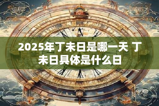 2025年七夕日子适合结婚吗？结婚选择什么时间好？