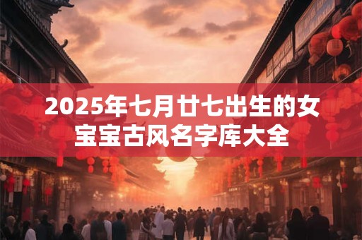 2025年七月半中元节适合结婚吗？