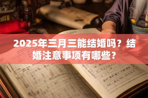 2025年三月三这一天有什么注意事项？