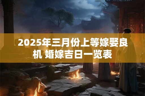2025年三月初三是什么日子 有什么风俗