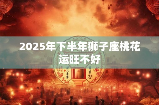 2025年下半年结婚黄道日子下等嫁娶吉日查询