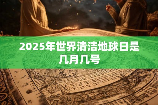 2025年世界清洁地球日是几月几号