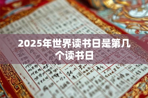 2025年世界读书日是第几个 25个