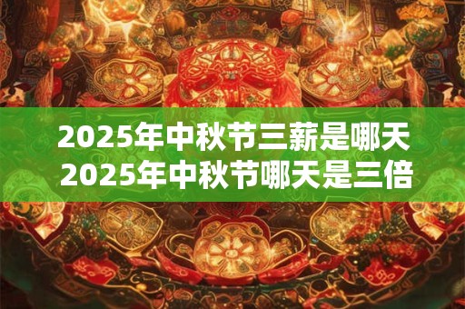 2025年中秋放假安排时间表