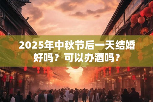 2025年中秋节可以送花吗？中秋节送什么花最合适？