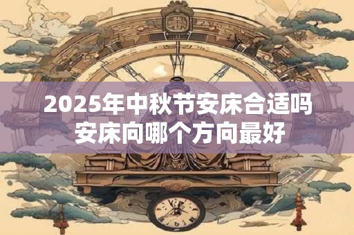 2025年中秋节和十一怎么放假 哪天开始