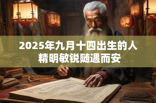 2025年九月十四出生的人 精明敏锐随遇而安