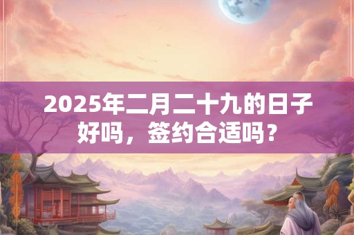 2025年二月二十九提车好不好？