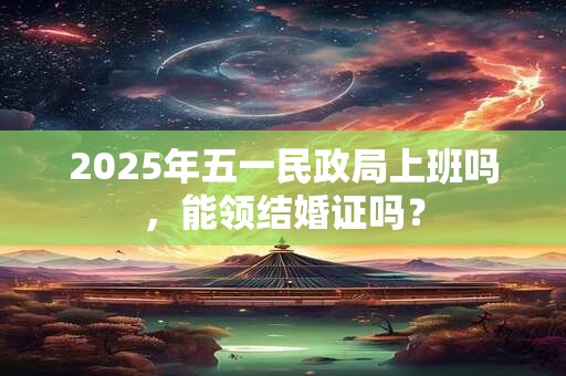 2025年五一劳动节高速免费吗 高速一共免费几天