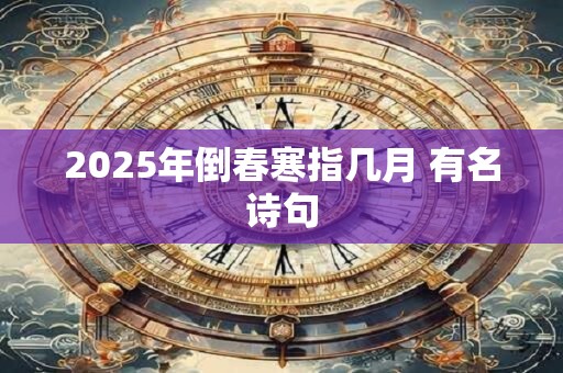 2025年倒春寒指几月 有名诗句