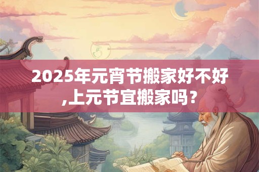 2025年元宵节可以领证吗 领证忌讳什么日子