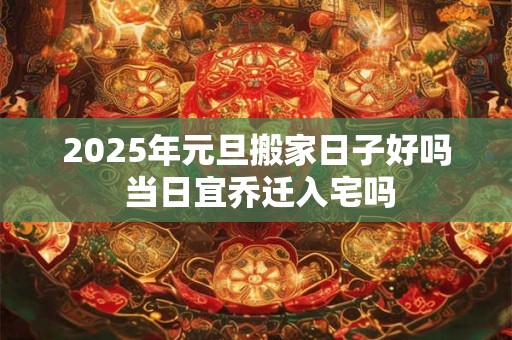 2025年元旦可以考吗？车管所上班吗？