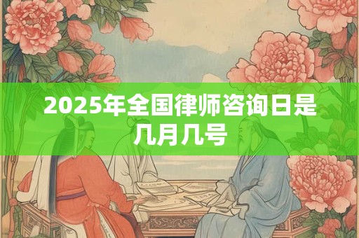 2025年全国律师咨询日是几月几号