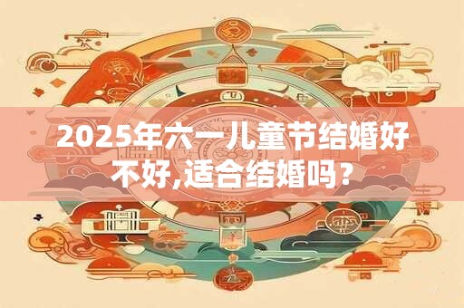 2025年六月二十七当天能出殡吗？不能做什么事？